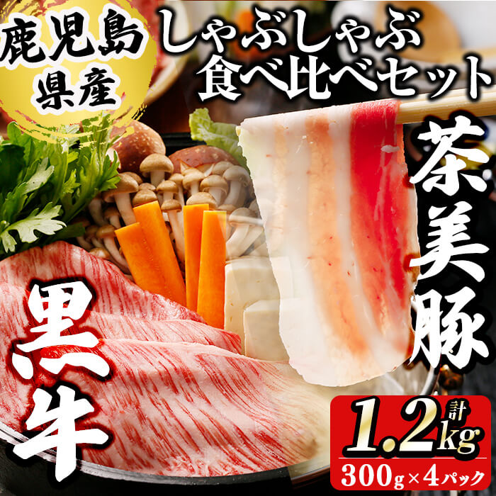 【ふるさと納税】【数量限定】鹿児島黒牛・茶美豚食べ比べセット計1.2kg! 国産 鹿児島産 豚 豚肉 豚バラ バラ ロース スライス すき焼き すきやき しゃぶしゃぶ しょうが焼き 肉巻き 炒め物小分け 冷凍 おかず 国産豚 肉 精肉 食品 料理 【JAそお鹿児島】b8-029