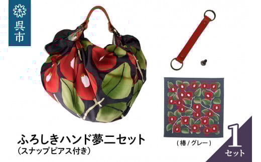 ウオーク社　ふろしきハンド夢二セット（椿/グレー）（ハンドル色：アカ） ku079-017-r