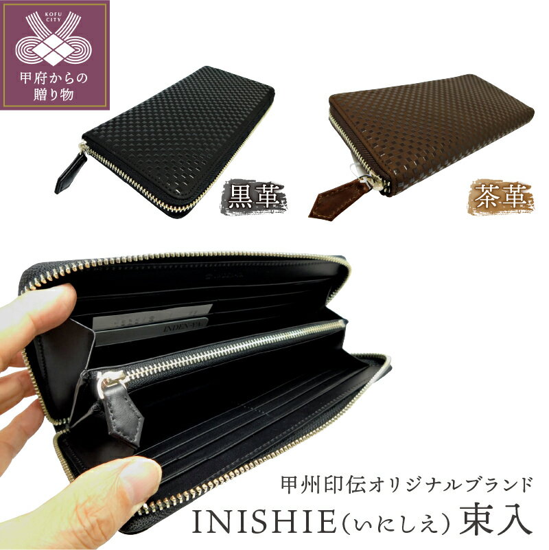 【ふるさと納税】束入 黒 茶 山梨 印伝 革 工芸品 オリジナルブランド INISHIE いにしえ 甲州印伝 k001-307