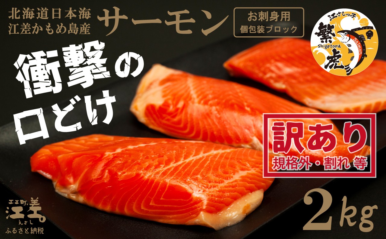 
            ＼配送時期指定可／【訳あり】北海道産 サーモン お刺身用ブロック 2kg（約20～28パック前後）　日本海 かもめ島海面養殖　純国産 ブランドサーモン『江さしっ子 繁虎』　衝撃の口どけ　とろける脂　生食可　冷凍　小分け　個包装　トラウトサーモン　刺身　サーモンステーキ　カルパッチョ　海鮮　鮭　さけ　シャケ　しゃけ　さーもん
          