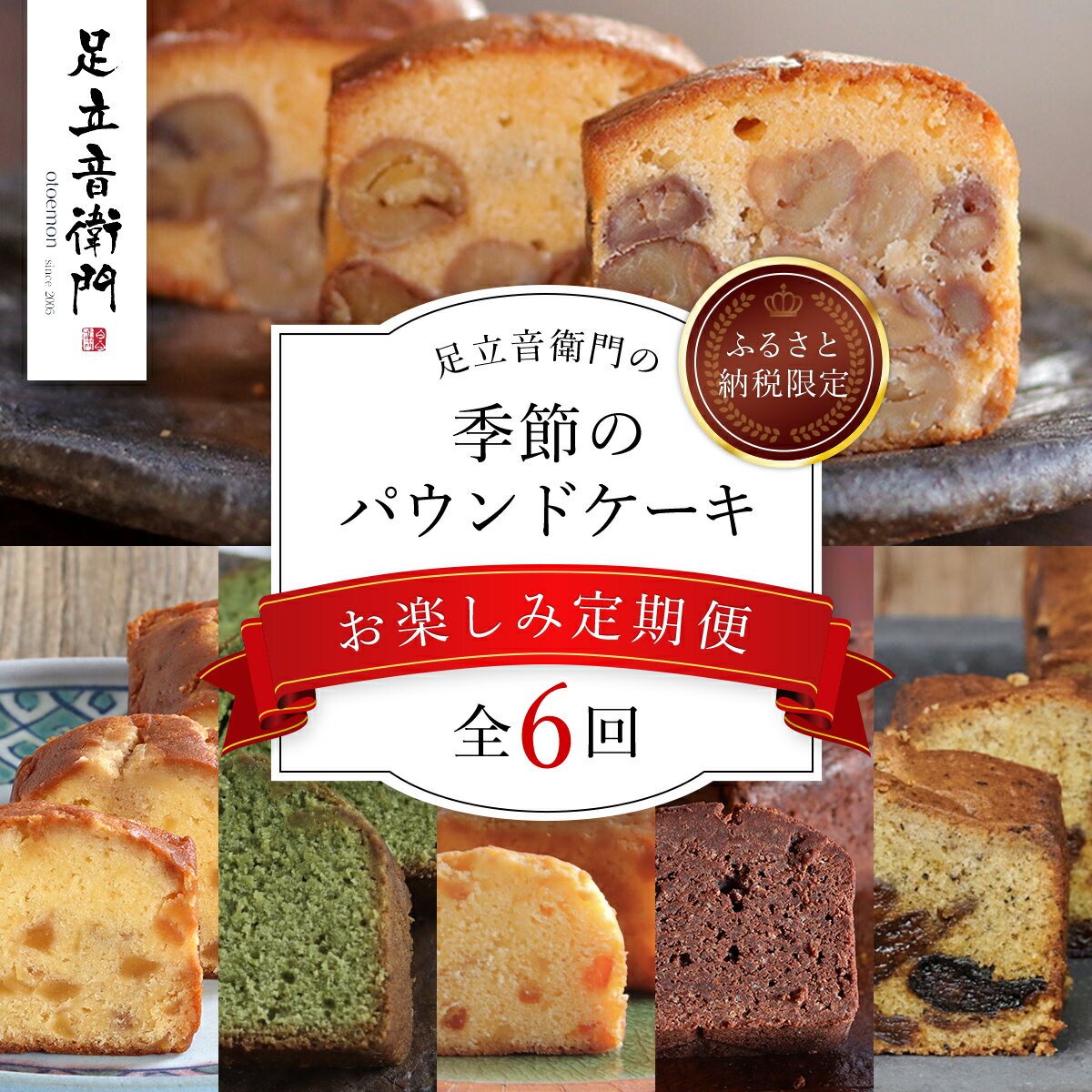 【ふるさと納税】【ふるさと納税限定】「栗のテリーヌ」が初回に必ず届く！足立音衛門 の季節の焼き菓子【お楽しみ6回定期便】/ 人気 スイーツ ケーキ パウンドケーキ テリーヌ 栗 くり お菓子 洋菓子 お祝い ギフト 手土産 お取り寄せ 京都府 福知山市 FCX009