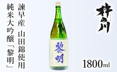 純米大吟醸黎明1800ml　1本 / 黎明 山田錦 酒 お酒 大吟醸 純米大吟醸酒 日本酒 九州 九州 九州 / 諫早市 / 株式会社杵の川 [AHAF004] 