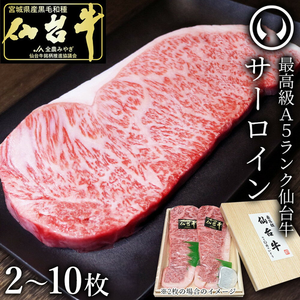 【ふるさと納税】最高級A5ランク仙台牛サーロインステーキ 200g ＜ 選べる 2 ～ 10枚 ＞ ● | 肉 お肉 にく 食品 おすすめ 人気 送料無料