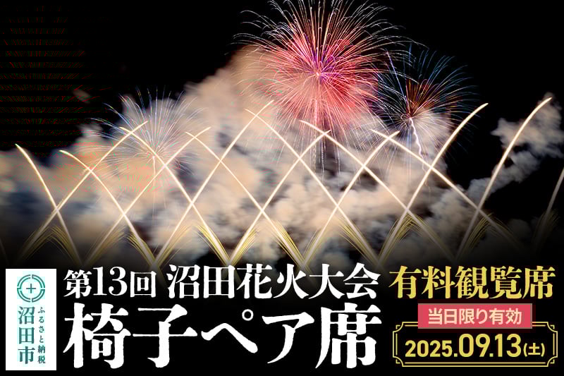 
            「第13回沼田花火大会」有料観覧席2席（椅子ペア席）
          