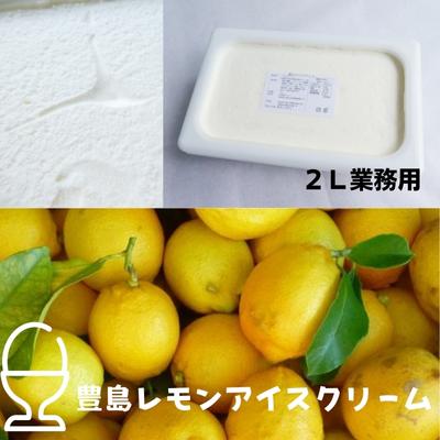 【ふるさと納税】アイスクリーム レモン 豊島 豊島レモン 2L 2Lサイズ 業務用 アイス レモンアイス レモンピール マーマレード 国産低温殺菌牛乳 食品添加物不使用 添加物不使用 皮ごと ミルク パフェ パンケーキ 冷凍 スイーツ デザート 檸檬 香川県 土庄町