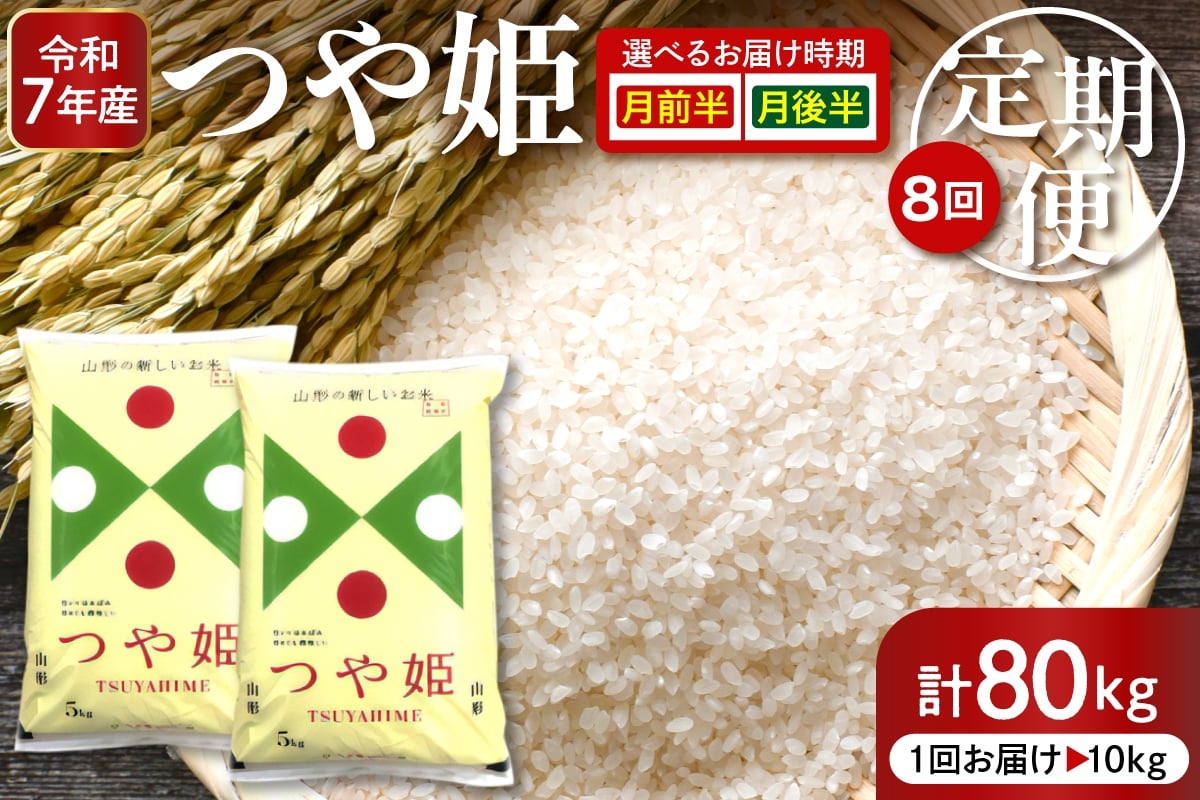 
            【令和7年産米】※選べる配送時期※ 特別栽培米つや姫10kg×8回 定期便【深瀬商店】hi053-058-o
          
