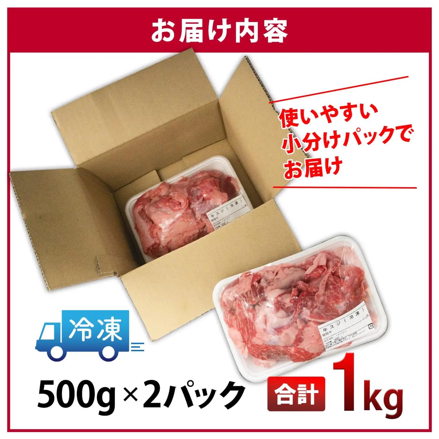 K2436【A4・A5等級】常陸牛 境町 とろける すじ肉 1kg (500g×2P)
