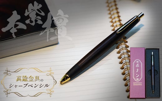 本紫檀 真鍮金具のシャープペンシル（0.5mm） 1本 | シャーペン シャープペンシル  文具 文房具 筆記用具 ギフト 贈答用 プレゼント 木製 入学 高級 高級文具 工芸品 手作り 長野県 松本市 信州産