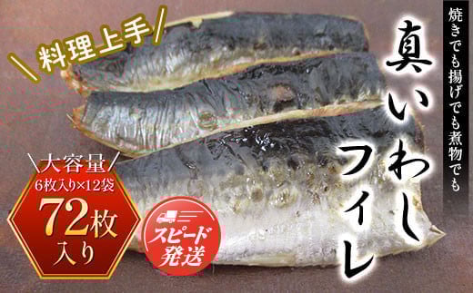 
調理上手＜真いわしフィレ＞72枚 (6枚入り×12袋) ふるさと納税 いわし イワシ 鰯 魚 魚介 フィレ 切り身 料理 千葉県 大網白里市 送料無料 AE002
