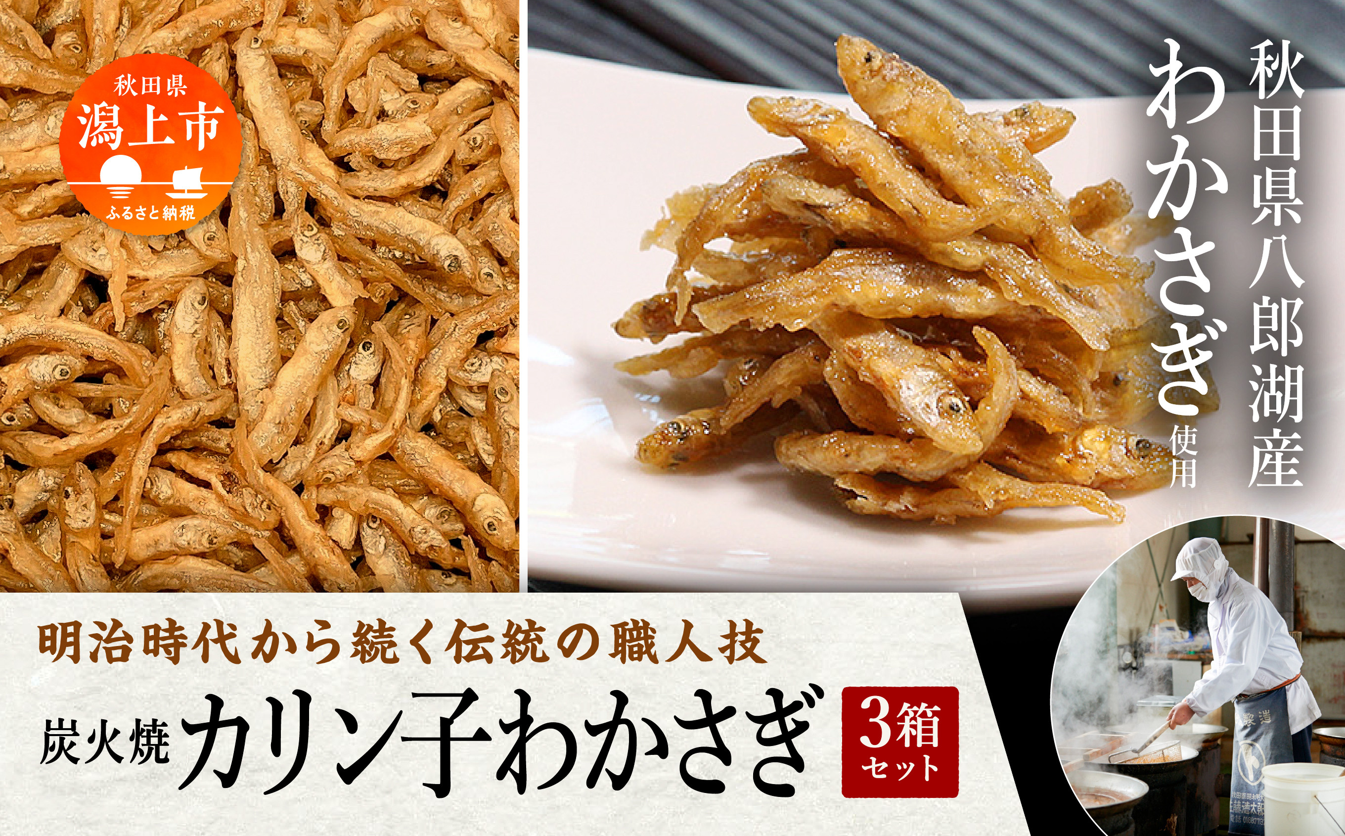 
                  炭火焼カリン子わかさぎ 3箱 ご飯のお供 つくだに おつまみ おやつ グルメ 小魚 子供 美味しい 秋田 人気 おすすめ 潟上市【佐藤徳太郎商店】
                
