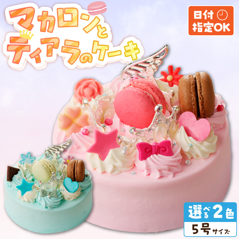 【いちごのバースデーケーキ】日時指定可 マカロンとティアラのケーキ（ブルー） ［125L05-02］