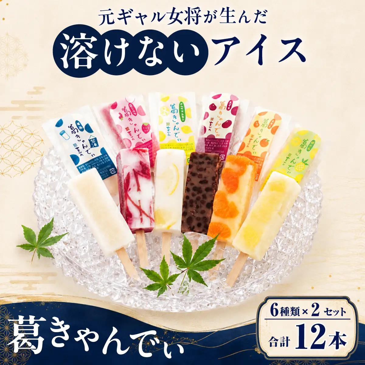 葛バー 葛きゃんでぃ 12本セット 溶けないアイス