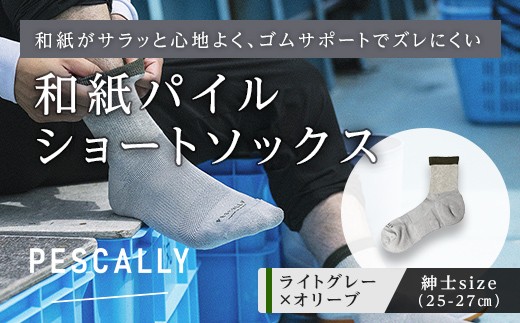 PESCALLY　和紙パイルショートソックス （25-27cm） ライトグレー×オリーブ FAD-2220