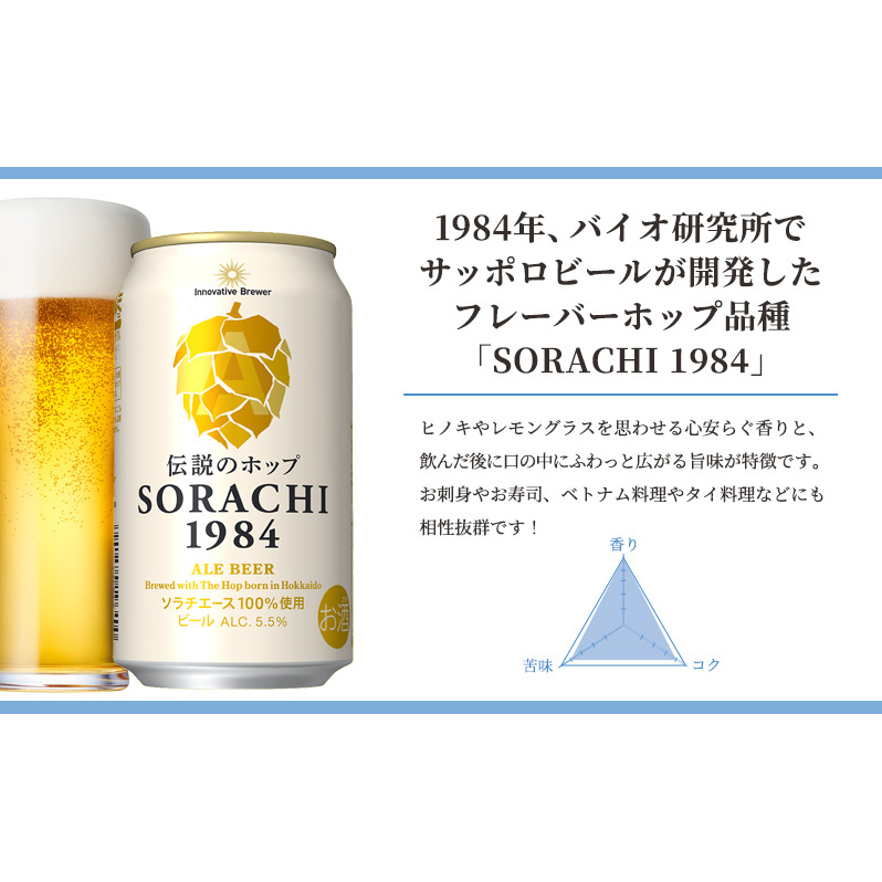 ◆9ヶ月定期便◆上富良野町発祥！伝説のホップ「ソラチエース」使用【SORACHI 1984】350ml×12缶 北海道 上富良野町 ソラチ1984 お酒 酒 飲み物 ビール 地ビール サッポロビール 
