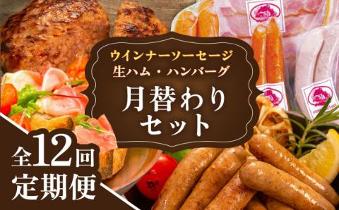 【全12回定期便】 ウインナー / ハンバーグ / ハム 月替り セット 糸島市 / 志摩スモークハウス [AOA040]