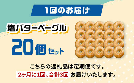 【定期便：2か月毎お届け全3回】SUPER BAGEL 塩バター ベーグル　20個セット 桂川町/SUPER BAGEL[ADBI008]