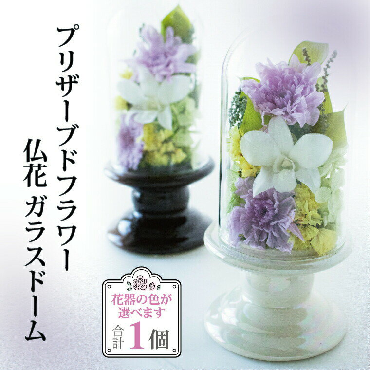 【ふるさと納税】プリザーブドフラワー 仏花 ガラスドーム 〈 単品 1個 花器付き お供え 花 仏壇用 造花 供花 供物 造花 仏壇 枯れない 一周忌 四十九日 喪中見舞い お彼岸 新盆 お盆 お供え 法事 ペット 〉