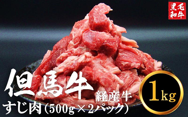 「但馬牛経産牛すじ肉」１kg【最大4ヶ月待ち】