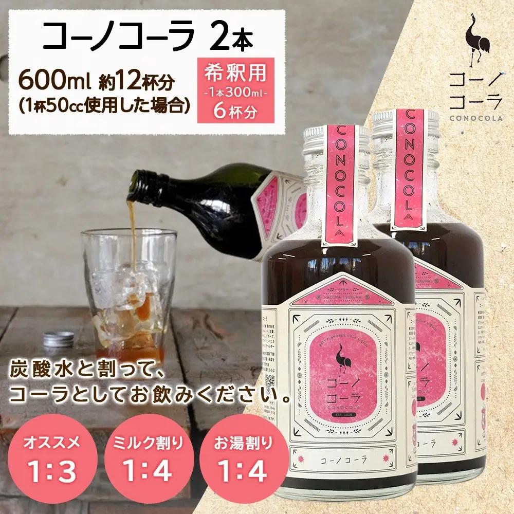 コーノコーラ 300ml 2本 希釈用 クラフトコーラ コーラシロップ スパイス ハーブ ノンカフェイン 無着色 無香料 手作り 飲料 ドリンク ギフト お取り寄せ  愛知県 名古屋