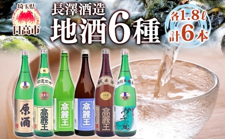 日本酒日高の地酒飲み比べ長澤酒造日本酒【1.8L×6本】