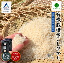 【ふるさと納税】《 定期便 》 農家ふじた 有機栽培米 こしひかり 精米 10kg(5kg×2袋) × 3回 ( 毎月 ) 米 お米 おこめ 新米 令和6年度産 こしひかり 定期産 5kg 精米 人気 ランキング おすすめ お中元 ギフト 小松市 こまつ 石川県 ふるさと 納税 108006【農家ふじた】