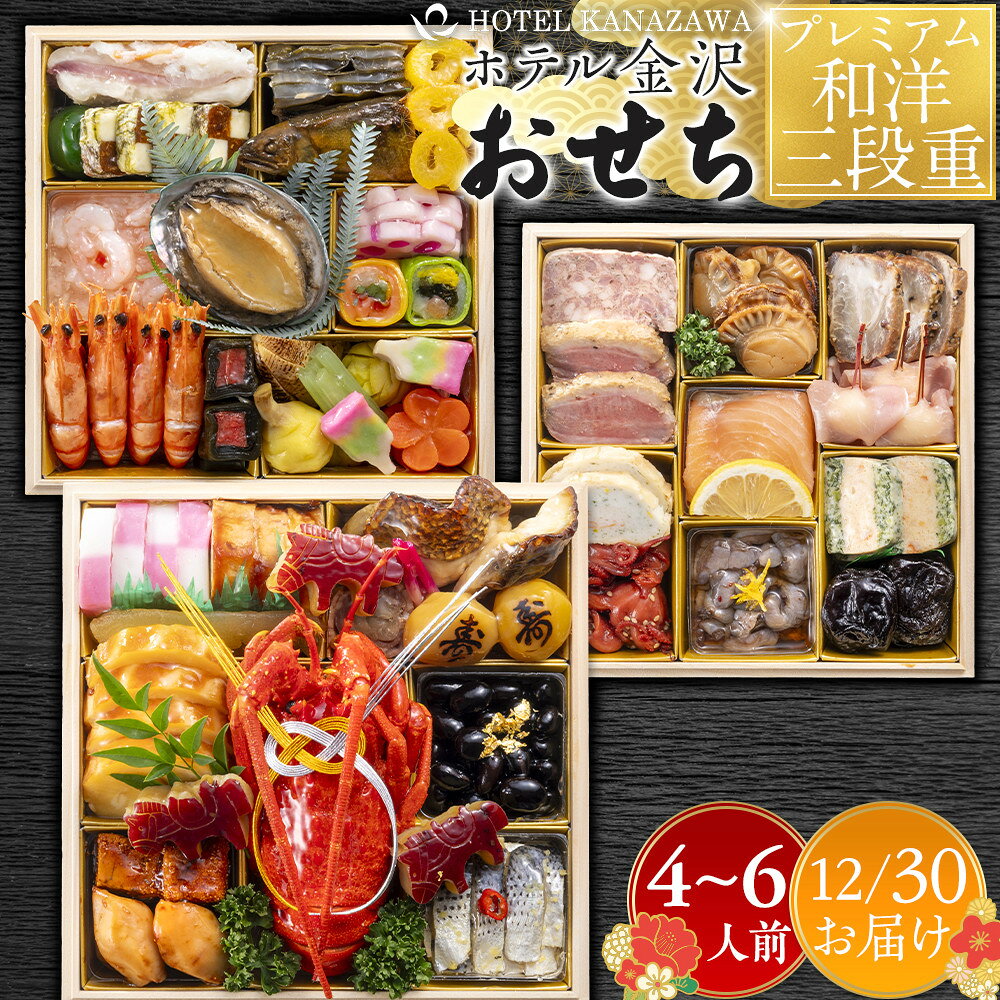 【ふるさと納税】ホテル金沢 ＜12月30日お届け＞プレミアム和洋三段重　2026年 おせち料理 | 金沢市 老舗ホテル 伝統おせち料理 人気 おすすめ おせち 正月料理 お祝い お節料理 冷蔵配送 期間限定 数量限定 お取り寄せ 通販 送料無料 ふるさと納税