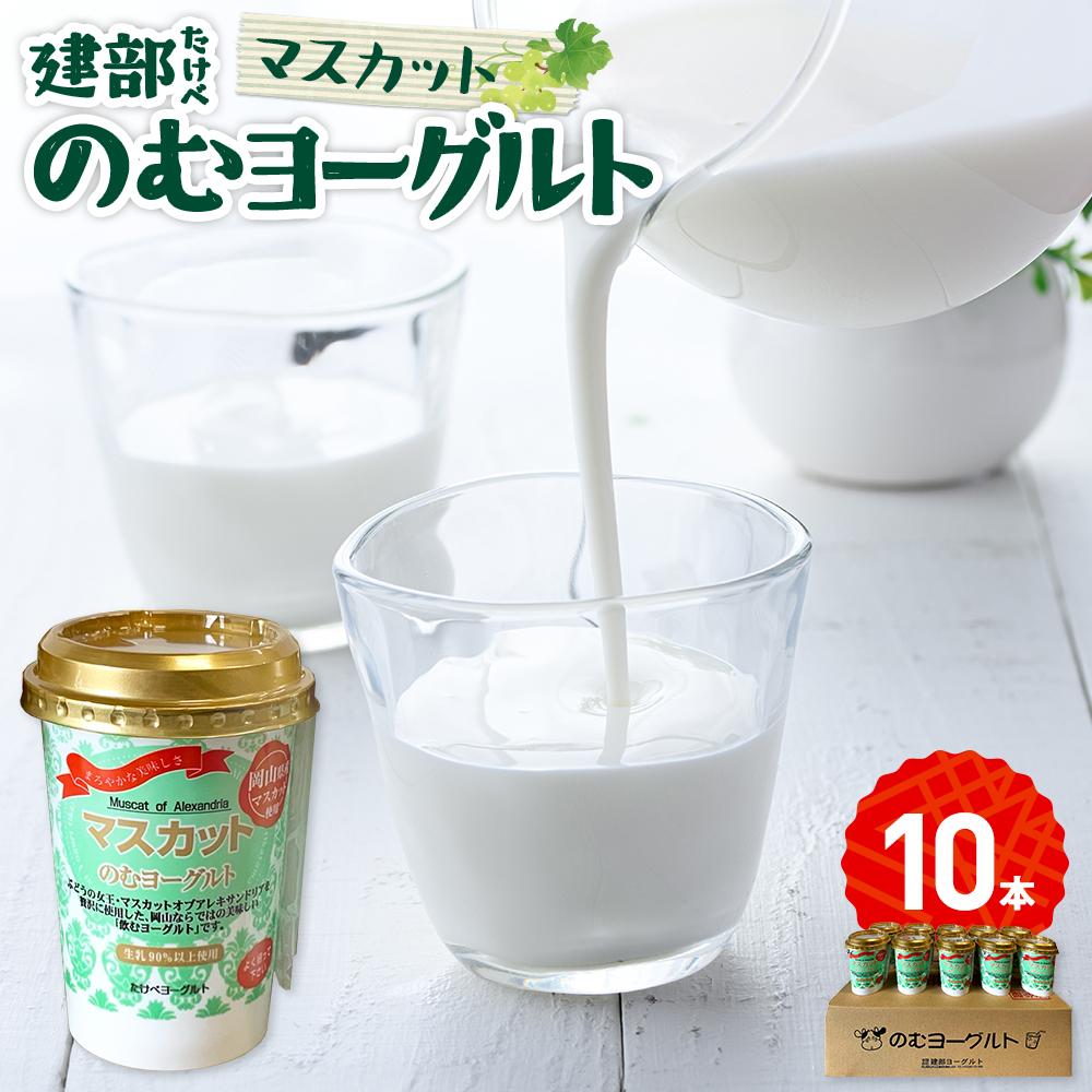 【ふるさと納税】建部のむヨーグルト（マスカット）10本 | お菓子 菓子 おかし デザート 食品 人気 おすすめ 送料無料