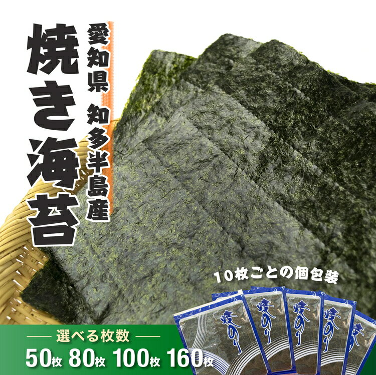 【ふるさと納税】＼選べる内容量／ 愛知県 知多半島産 焼のり※北海道・沖縄・離島への発送不可 ◆焼き海苔 海苔 やきのり 小分け 個包装 全形 乾海苔 おにぎり 手巻き寿司 巻寿司 寿司 すし お弁当 朝食 のり 愛知県 美浜町