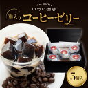 【ふるさと納税】 コーヒーゼリー 箱入り 無糖 オリジナルブレンド 125g 5個 セット いわい珈琲 コーヒー ゼリー オリジナルブレンド 珈琲 深煎りしました グアテマラ ホンジュラス なめらか 高品質 スペシャルティコーヒー ギフト 贈り物 北海道 札幌市