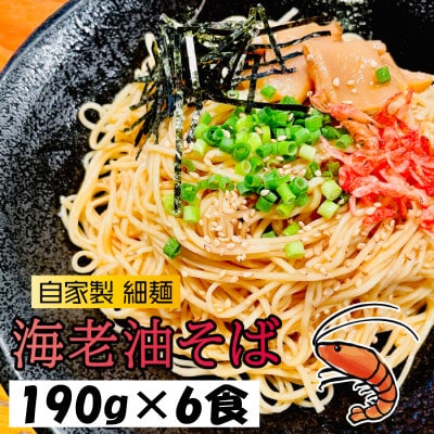 宮城県登米市生産 自家製【細麺】 海老油そば 190g×6食セット【配送不可地域：離島】【1404206】