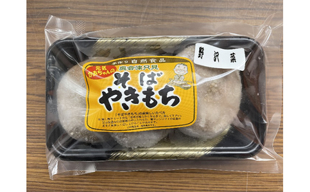 【ヤマサ商店】そばやきもち(のざわな・あんこ・ふきのとう)15個 加工品 惣菜 冷凍 まんじゅう 饅頭 野沢菜 蕎麦 粒あん 