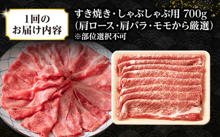 【全3回定期便】【訳あり】【A4~A5ランク】長崎和牛 しゃぶしゃぶ・すき焼き用 700g（肩ロース肉・肩バラ肉・モモ肉）《壱岐市》【株式会社MEAT PLUS】肉 牛肉   冷凍配送 訳あり しゃぶ