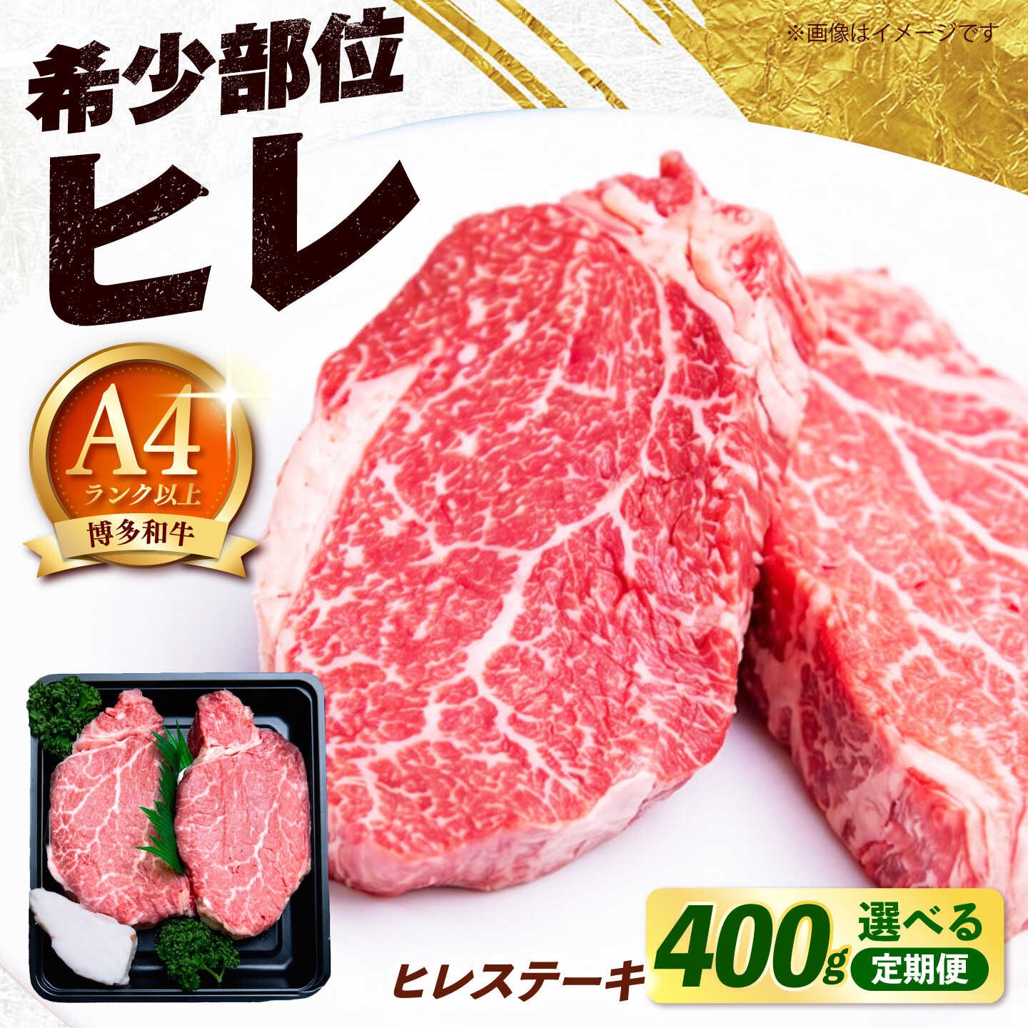 【ふるさと納税】博多和牛 牛肉 ヒレ ステーキ 200g×2枚(400g)【回数が選べる(単品 / 3回 / 6回 / 12回）】《築上町》【肉のくまもと屋】[ABEZ038] 定期便 ヒレ 肉 和牛 #BBQ 超希少部位 フィレ ヘレ 黒毛和牛 高級 ギフト 贅沢 贈答 牛肉 ご褒美