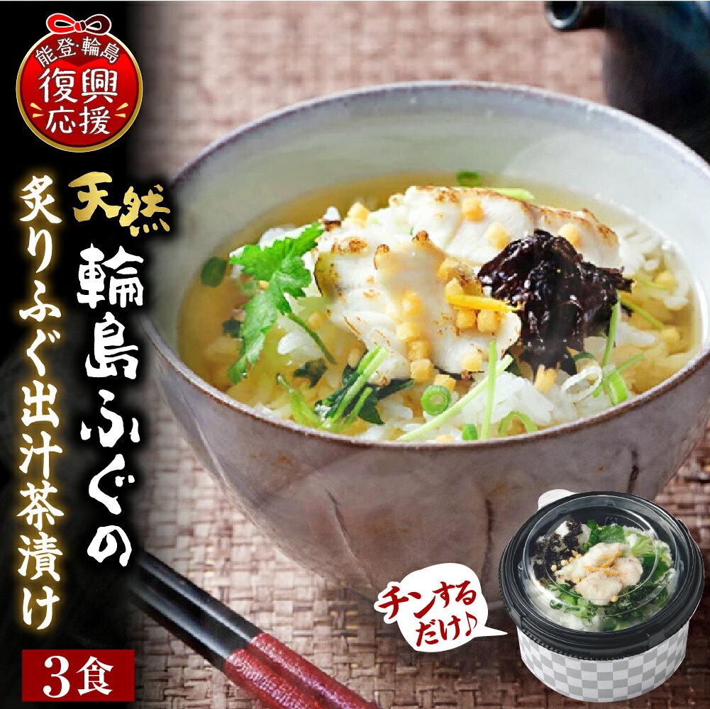 【ふるさと納税】天然輪島ふぐの炙りふぐ出汁茶漬け（3食入）