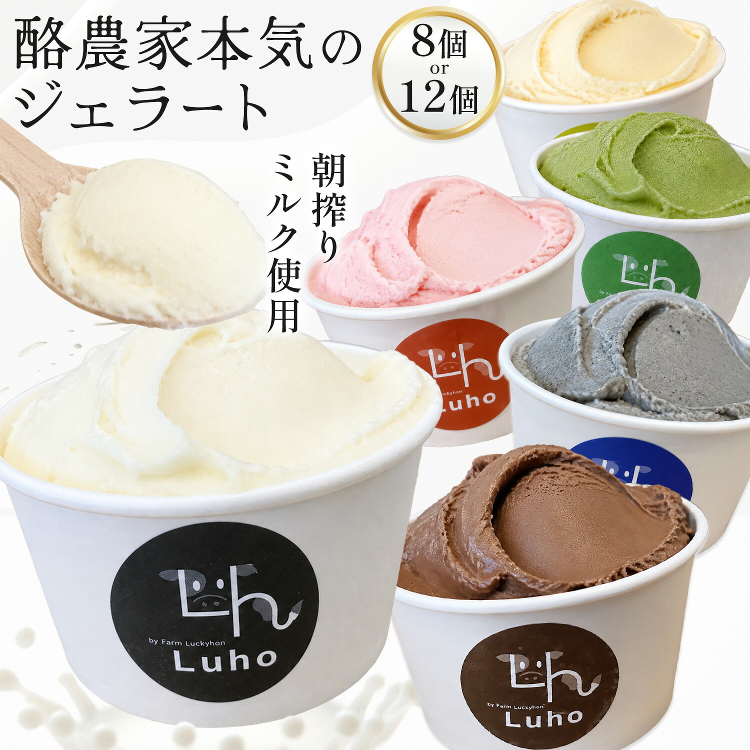 【ふるさと納税】アイス スイーツ ジェラート 酪農家本気のジェラート 8個 または 12個 《30日以内に出荷予定(土日祝除く)》岡山県 笠岡市 ミルク チョコレート チョコ いちご 抹茶 バナナ 黒ごま