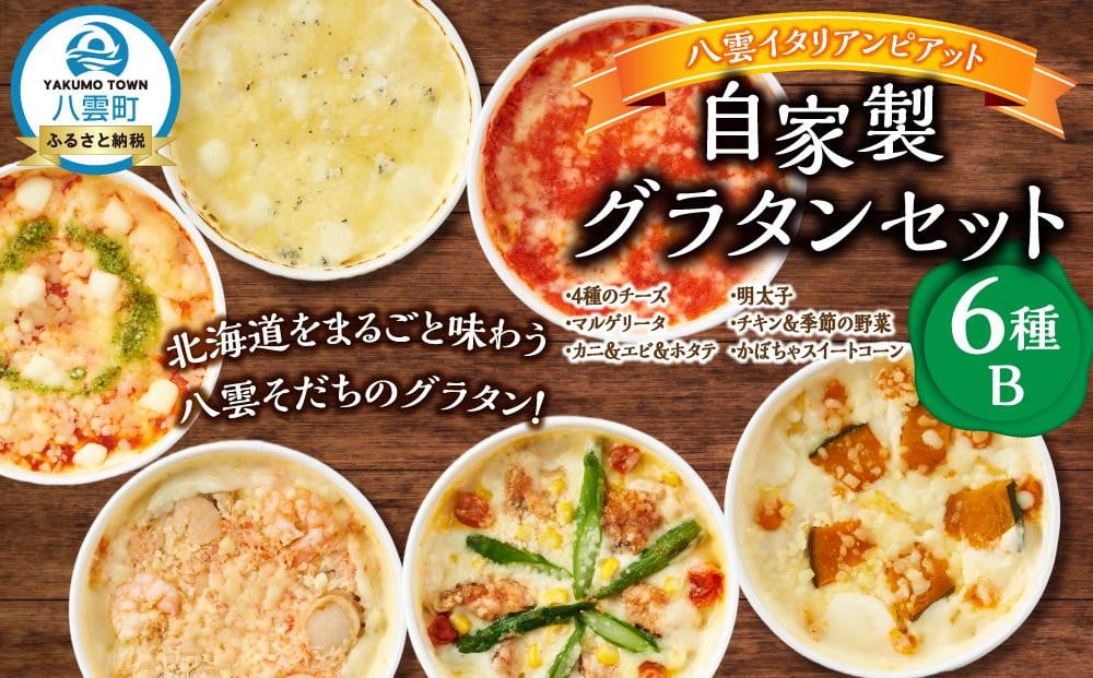 
            北海道 ピアット自家製グラタンセット6種B(4種のチーズ、マルゲリータ、カニ＆エビ＆ホタテ、明太子、チキン＆季節の野菜、かぼちゃ＆スイートコーン)【 レンジ 温めるだけ 冷凍 冷凍食品 調理済み お手軽 簡単 調理 簡単調理 食卓 ランキング 冷凍食品 おうちごはん 八雲町 北海道 】
          