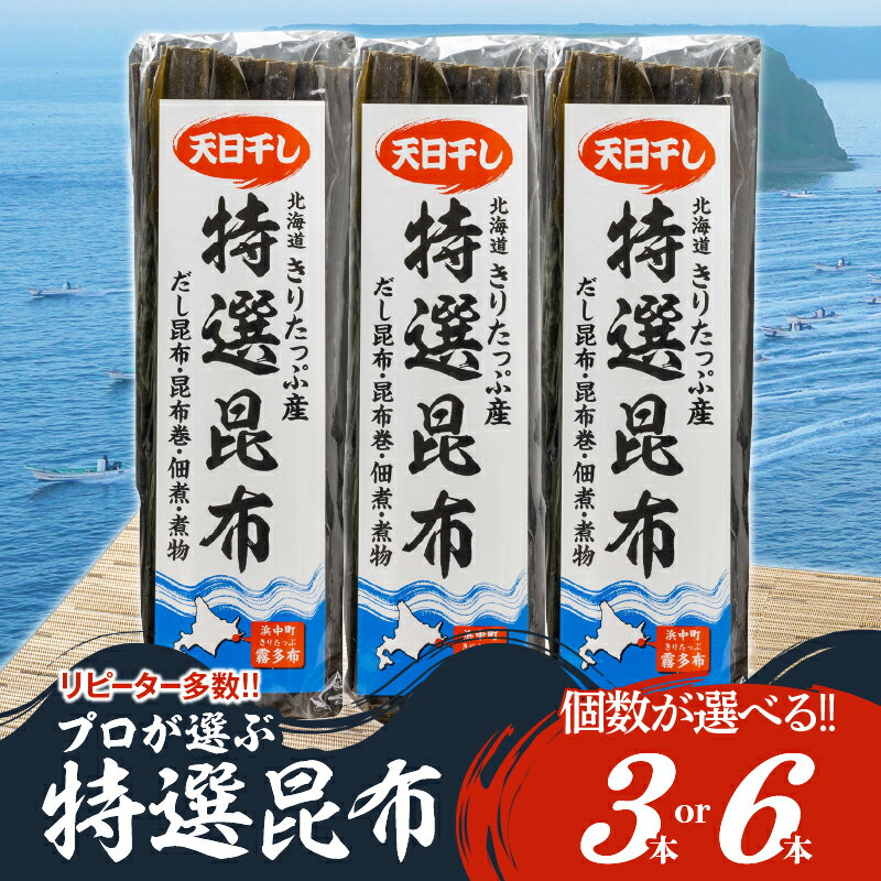 【ふるさと納税】高評価返礼品!! 【個数が選べる】プロが選ぶ 『特選昆布』3個 6個 国産 だし昆布 天然昆布 天日干し昆布 高評価 ミネラル 海産物 海藻 乾物 昆布巻き 煮物 佃煮 結び昆布 おでん 食品 人気 北海道 浜中町 お取り寄せ 送料無料