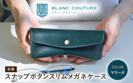 本革スナップボタンメガネケース マリーヌ[AQAY115] メガネケース