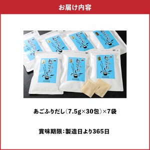 ＜あごふりだし 7.5g×30包×7袋セット＞ K06_0002_1