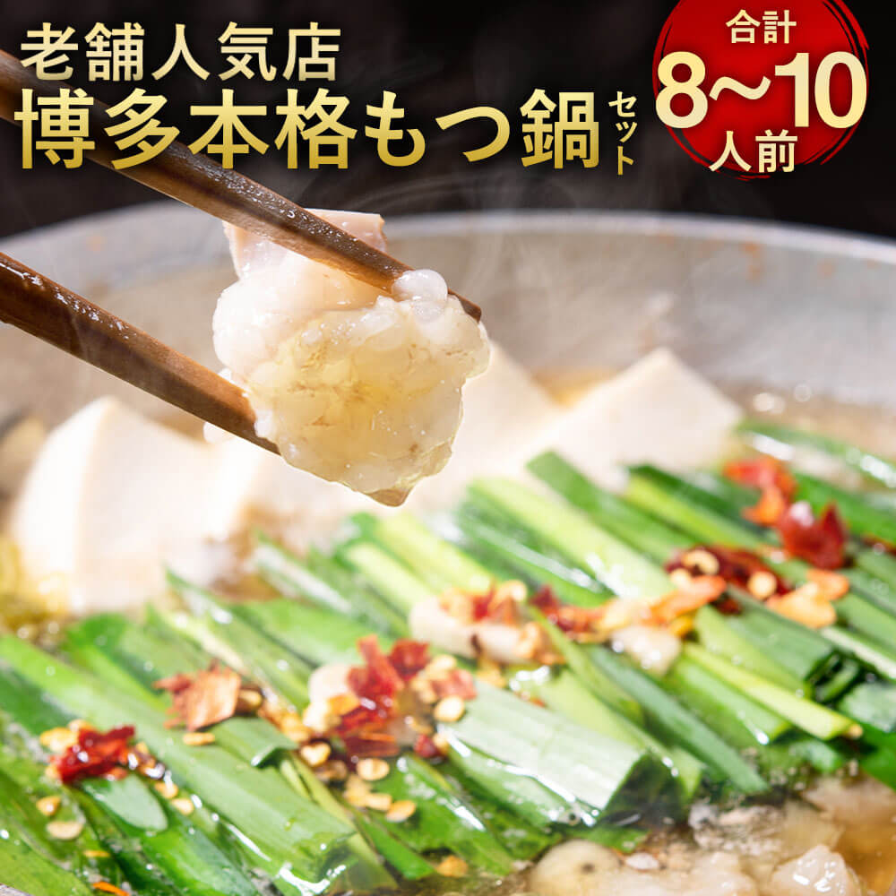 【ふるさと納税】【老舗人気店】博多 本格 もつ鍋セット 合計8～10人前 4～5人前×2セット 国産牛 小腸 もつ モツ鍋 ホルモン鍋 鍋セット スープ ちゃんぽん麺 お取り寄せ グルメ 九州 福岡 冷凍 送料無料