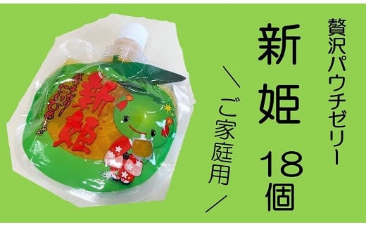 熊野オリジナル柑橘スイーツ！【新姫ゼリー（18個）】化粧箱なし☆ご家庭用【kmkn0069】