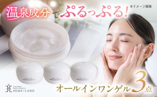 美肌の湯の温泉水を配合！【姫ラボ】オールインワンゲル 3個セット島根県松江市/株式会社玉造温泉まちデコ [ALBH014]｜基礎化粧品 スキンケア 玉造温泉 温泉水