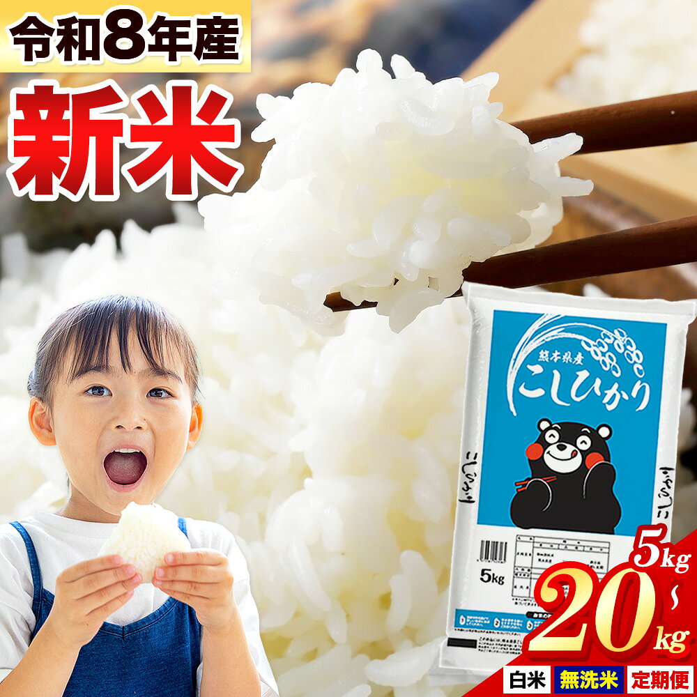 【ふるさと納税】令和8年産 無洗米 も選べる こしひかり 5kg 10kg 20kg 定期便 3ヶ月 6ヶ月 12ヶ月《出荷時期をお選びください》熊本県産 ふるさと納税 無洗米 白米 精米 ひの 米 こめ ふるさとのうぜい コシヒカリ コメ お米 おこめ