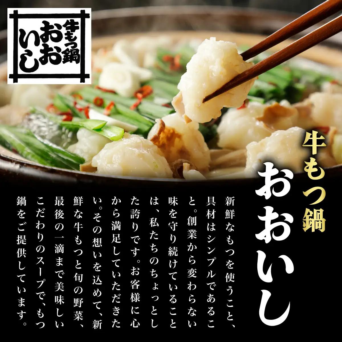 牛もつ鍋おおいし 博多もつ鍋 味噌味（4～5人前）