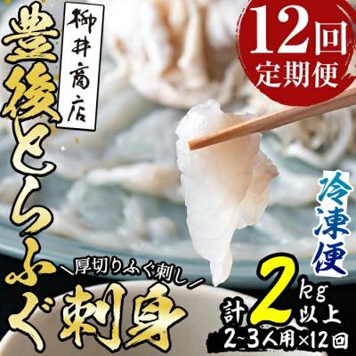 ふるさと納税 佐伯市 ＜定期便・全12回 (連続)＞とらふぐ刺身 (総量約2kg・2-3人用×12回)