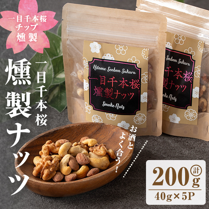 一目千本桜燻製ナッツ 40g×5パックセット 小分け おつまみ アーモンド くるみ カシューナッツ 【しばたの未来】sh014