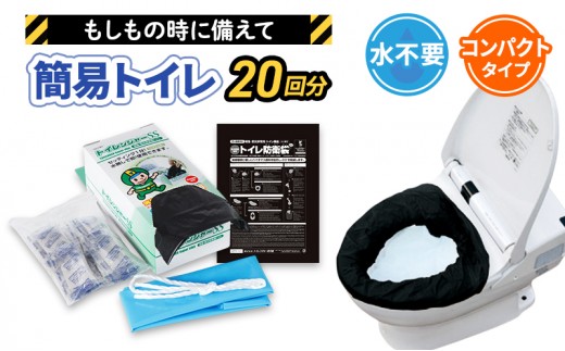 
                  簡易トイレ トイレンジャーSS20 防災グッズ 10営業日以内に発送 災害 防災 トイレ 処理袋 凝固剤 防災用品 非常用 備蓄用 災害用 災害用トイレ 災害時トイレ 女性用 男性用 介護用 福祉用品 静岡 静岡県 浜松市 [№5786-3125]
                