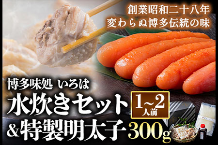 いろはの水炊きセット 1~2人前＆明太子 300g 株式会社いろは《30日以内に出荷予定(土日祝除く)》福岡県 鞍手郡 鞍手町 水炊き 赤鶏 鶏 もも肉 もも ミンチ うどん ポン酢 明太子