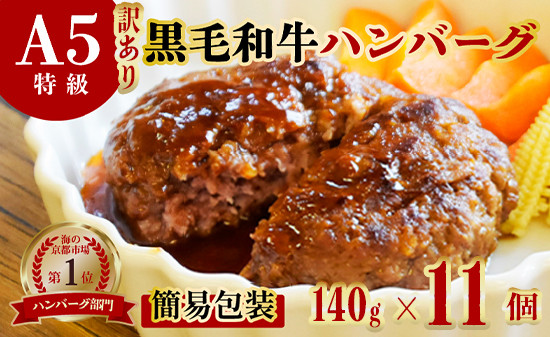 
                  訳あり A5 黒毛和牛 ハンバーグ 140g×11個 小分け 個包装 冷凍 人気 おすすめ お取り寄せ おすすめ 人気 ギフト 贈り物 プレゼント 贈答 好評 京都 舞鶴 舞鶴市 ABCフーズ好評 舞鶴市 京都府
                