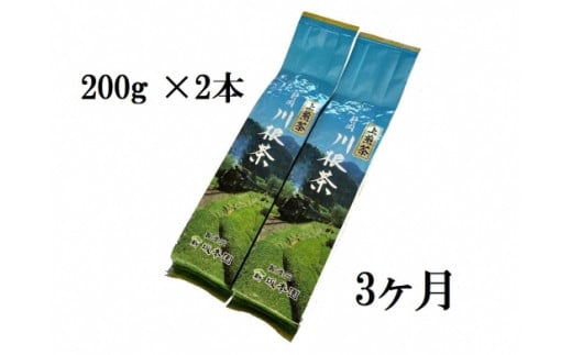 22-6 お茶 定期便 茶葉 静岡 煎茶 200g×2本×3ヶ月連続 / 川根上煎茶1.2kg